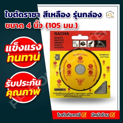 ใบตัด ราชา เหลือง รุ่นกล่อง 4”