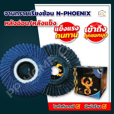 จานทรายเรียงซ้อน N-PHOENIX หลังอ่อน/หลังแข็ง