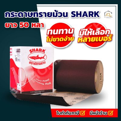 กระดาษทรายม้วน ยาว 50 หลา SHARK