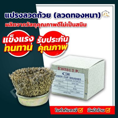 แปรงลวดถ้วย (ลวดทองหนา)