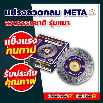 แปรงลวดกลมลวดธรรมชาติ รุ่นหนา META