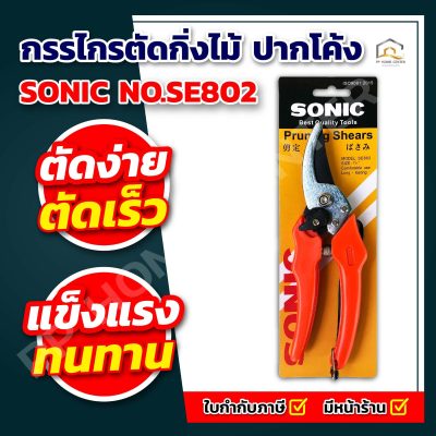 กรรไกรตัดกิ่งไม้ ปากโค้ง SONIC NO.SE802