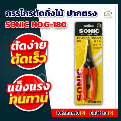 กรรไกรตัดกิ่งไม้ ปากตรง SONIC NO.G-180