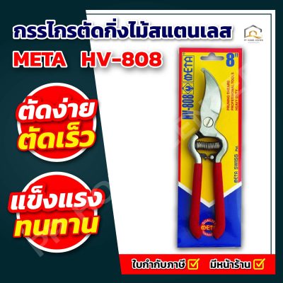 กรรไกรตัดกิ่งไม้สแตนเลส META