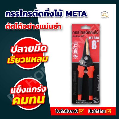 กรรไกรตัดกิ่งไม้ META