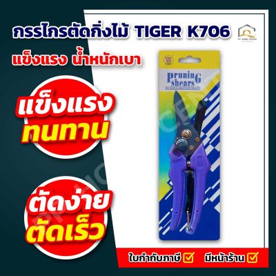 กรรไกรตัดกิ่งไม้ TIGER K706