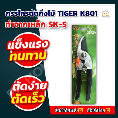 กรรไกรตัดกิ่งไม้ TIGER K801