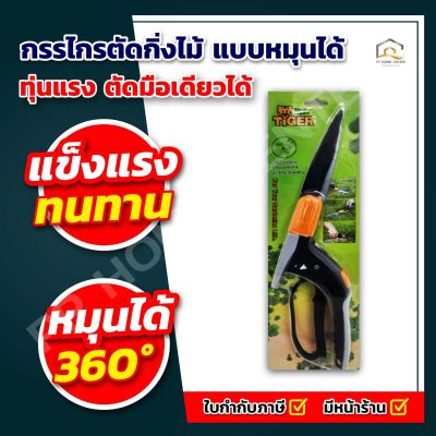 กรรไกรตัดกิ่งไม้ แบบหมุนได้