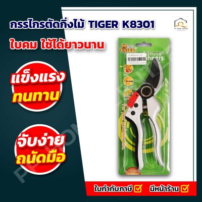กรรไกรตัดกิ่งไม้ 8” TIGER K8301