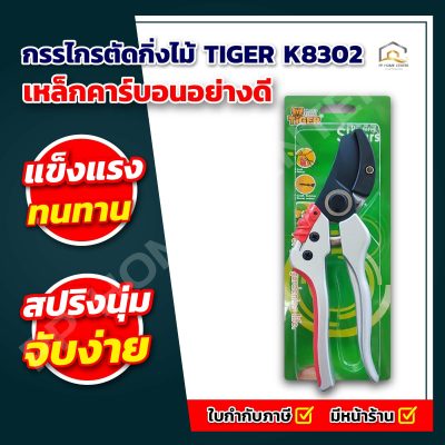 กรรไกรตัดกิ่งไม้ 8” TIGER K8302