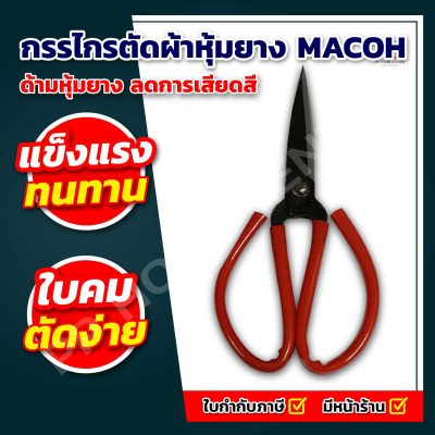 กรรไกรตัดผ้าหุ้มยาง MACOH