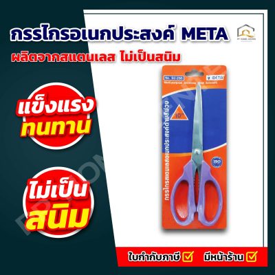 กรรไกรสแตนเลส อเนกประสงค์ META