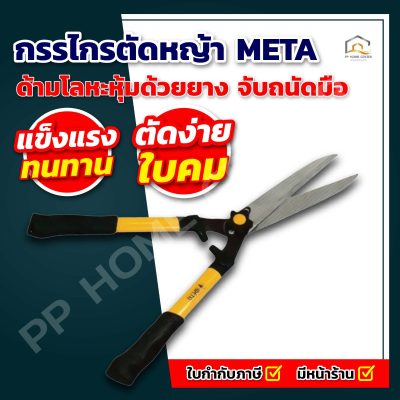 กรรไกรตัดหญ้า ด้ามโลหะ META