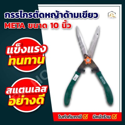 กรรไกรตัดหญ้าด้ามเขียว META 10 นิ้ว