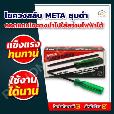 ไขควงสลับ META ชุบดำ