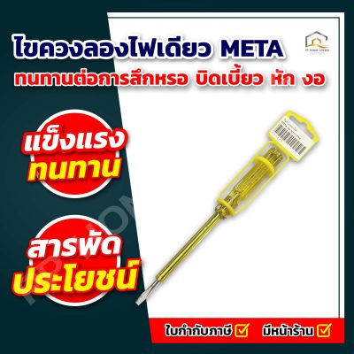 ไขควงลองไฟเดียว META 4” ตัวใหญ่ NO.1198