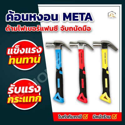 ค้อนหงอน ด้ามไฟเบอร์แฟนซี META