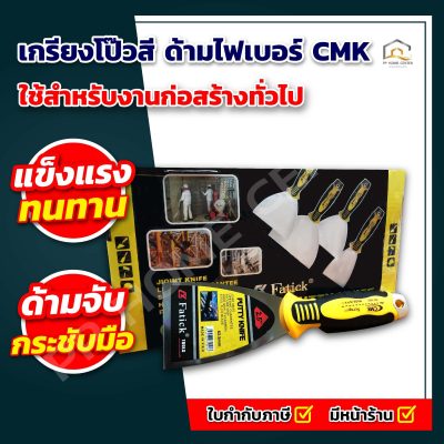 เกรียงโป๊วสี ด้ามไฟเบอร์ CMK