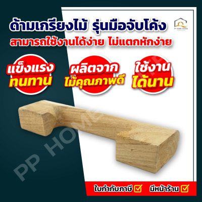 ด้ามเกรียงไม้ รุ่นมือจับโค้ง