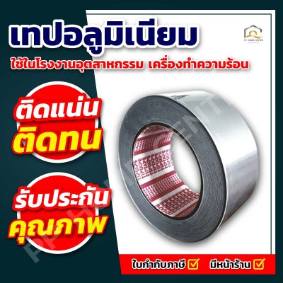 เทปอลูมิเนียม