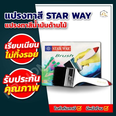 แปรงทาสี STAR WAY