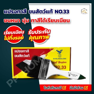 แปรงทาสี ขนสัตว์แท้ NO.33