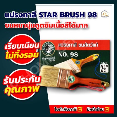 แปรงทาสี STAR BRUSH 98