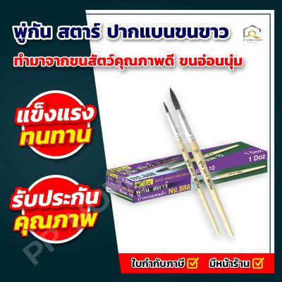 พู่กัน สตาร์ ปากแบนขนขาว NO.333