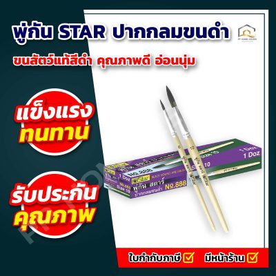 พู่กัน STAR ปากกลมขนดำ No.888