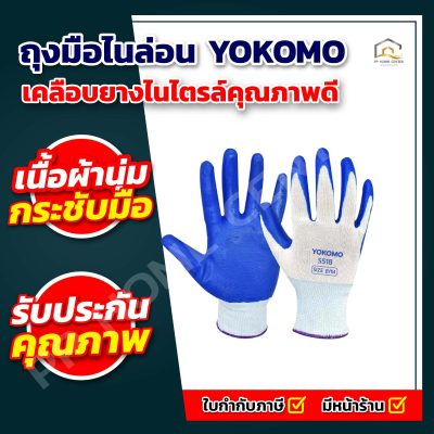 ถุงมือไนล่อนเคลือบยางไนไตรล์ YOKOMO