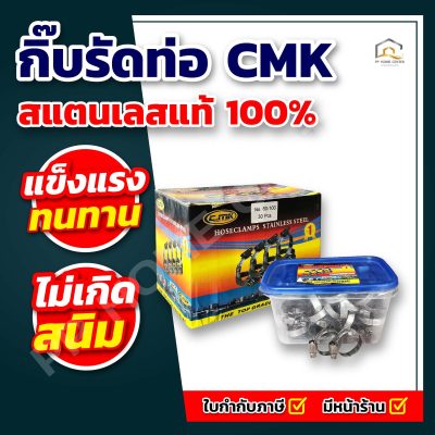 กิ๊บรัดท่อ CMK สแตนเลสแท้ 100%