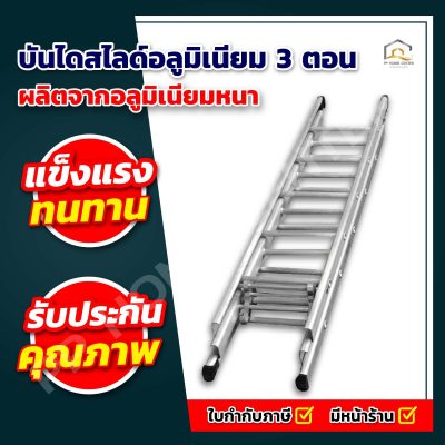 บันไดสไลด์อลูมิเนียม 3 ตอน