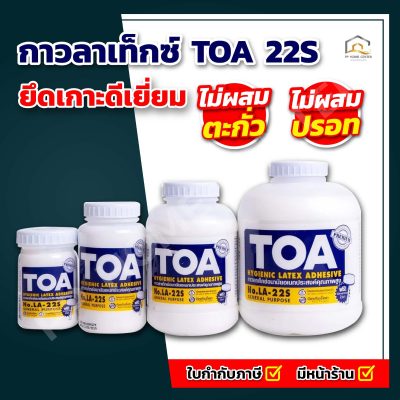 กาวลาเท็กซ์ TOA 22S