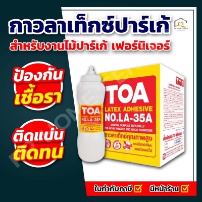 ทีโอเอ กาวลาเท็กซ์ปาร์เก้ 35-A สีขาว