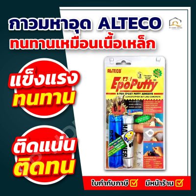 กาวมหาอุด ALTECO EpoPutty Epoxy