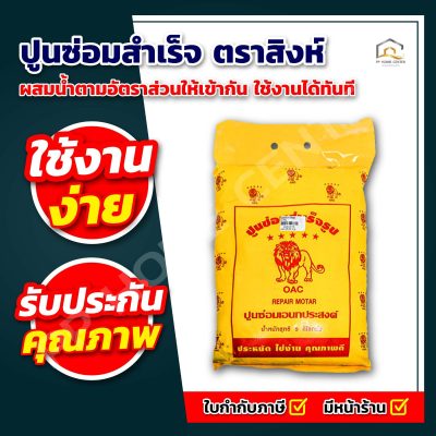 ปูนซ่อมสำเร็จ ตราสิงห์