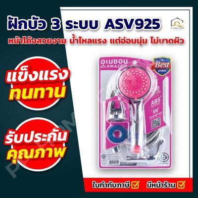 ฝักบัว 3 ระบบ ASV925