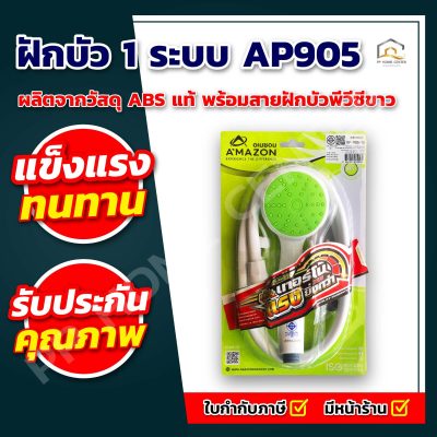 ฝักบัว 1 ระบบ AP905