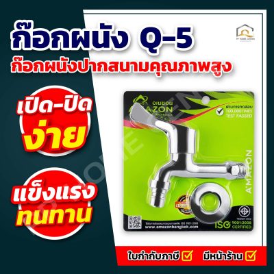 ก๊อกผนัง Q-5