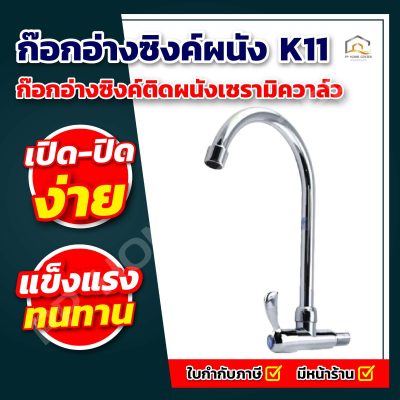 ก๊อกอ่างชิงค์ ผนัง K-11