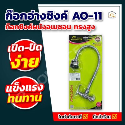 ก๊อกอ่างชิงค์ AO-11