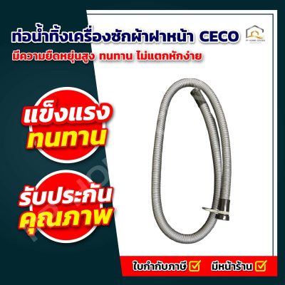 ท่อน้ำทิ้งเครื่องซักผ้าฝาหน้า CECO NO-KF150