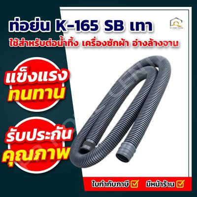 ท่อย่น K-165 SB เทา