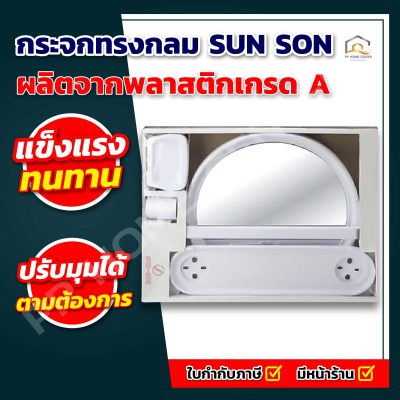 กระจกทรงกลม ปรับมุม SUN SON