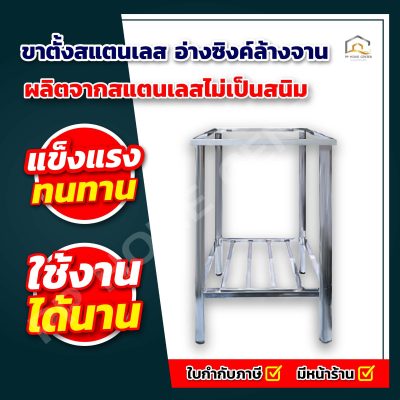 ขาตั้งสแตนเลส อ่างซิงค์ล้างจาน