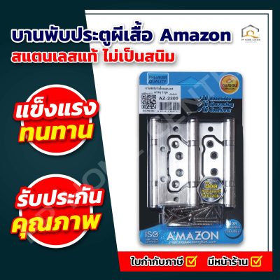 บานพับประตู ผีเสื้อ Amazon AZ-2300