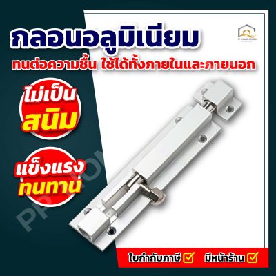 กลอนอลูมิเนียม