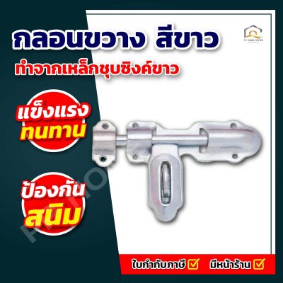 กลอนขวาง สีขาว