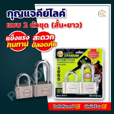 กุญแจคีย์ไลค์ 2 ตัวชุด (สั้น+ยาว)