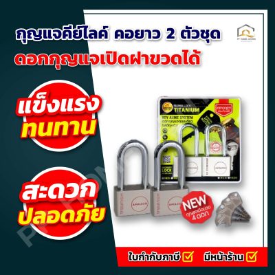 กุญแจคีย์ไลค์ คอยาว 2 ตัวชุด